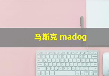 马斯克 madog